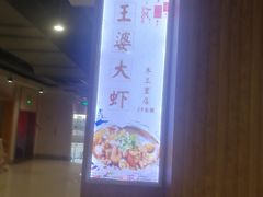 -王婆大虾(睿达广场木兰里店)