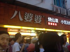 iphone_upload_pic-八婆婆烧仙草(中山路店)