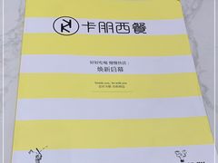 -卡朋西餐(乐峰广场店)
