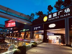 -皇庭广场(福华三路店)