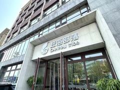 -赶海部落海鲜城(海阳路店)