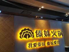 门面-傣妹火锅(南京东路一店)
