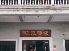 门面-陈记汤饭(水巷口店)