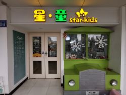 -星童star.kids儿童发型设计·满月胎发(玉兰花园店)