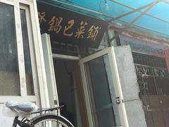 门面-小发锅巴菜铺(金辉家园店)