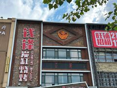 -钱锋炭缸烧烤(南湖大路总店)