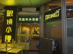 -望京小腰(北京总店)