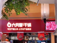 -六月雪干锅(印象汇店)