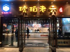 门面-琥珀老六龙虾(四里河店)