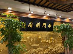 -南门涮肉(东单店)