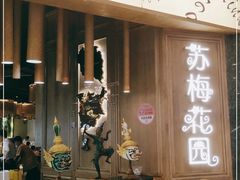 -苏梅花园(群星城店)