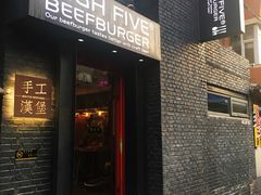 门面-HIGH FIVE哈福手工汉堡(桂林路店)