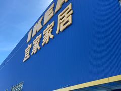-宜家家居(四元桥商场店)