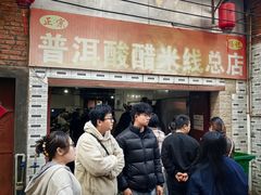 -正宗杨记普洱酸醋米线(总店)