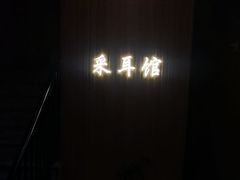 -耳音·采耳馆(尹山湖店)