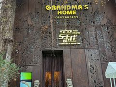 -穿越·外婆家(西溪天堂店)