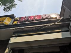-天泽祥·鼓楼馒头(鼓楼店)