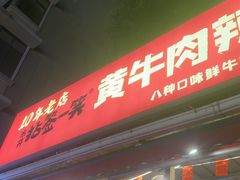 -拈签一笑黄牛肉辣卤串串