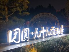 -九十九顶毡房(阜石路店)