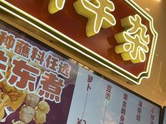 -卤大叔·广州牛杂(壹方城店)