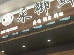 -采御鲜·回转寿司(汕头万达店)