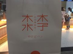 -木子木水日式烫面包(世界城光谷店)