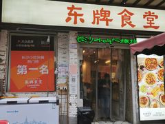 门面-东排食堂长沙小吃大排档(五一广场店)