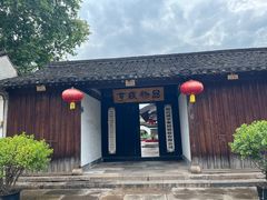 -绍兴鲁迅故里·沈园景区