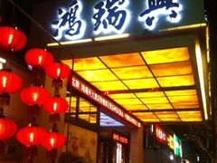 -鸿瑞興面馆(梅岭店)
