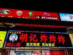 -胡仁根胡记炸炸炸