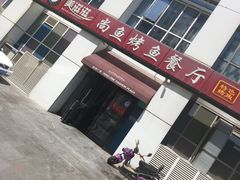 门面-美滋滋尚鱼烤鱼餐厅(空港店)