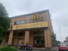 门面-聚丰园•湖鲜餐厅(阿红私房菜梅石路店)
