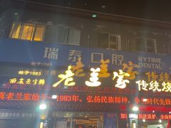 -老兰家传统烧烤炒菜泡馍(小南门店)