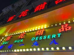 -百花传统甜品店(原址店)