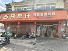 -西环肥仔螺蛳粉(总店)