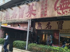 -蓉城西二道无名冒菜(西二道街店)
