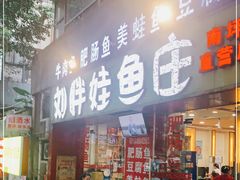 门面-刘胖娃鱼庄·特色鱼火锅(白鹤路店)