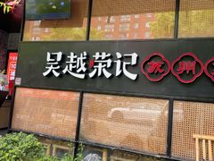 -吴越荣记苏州菜·松鼠桂鱼100%活鱼现做(斜塘老街店)