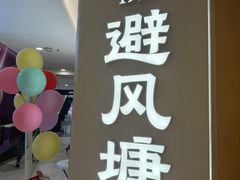 -避风塘·老港味餐厅(虹口龙之梦店)