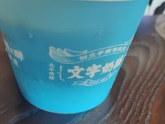 -文宇奶酪店(南锣鼓巷店)