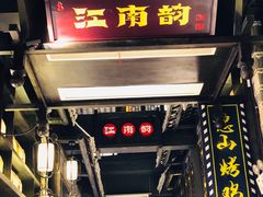 -江南韵·无锡太湖文化体验餐厅(凤凰天街店)
