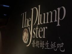 -普朗姆生蚝吧(原建国路店)