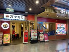 -万岁寿司(万国店)