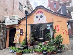 -猫岛主趣味餐厅(鼓浪屿店)