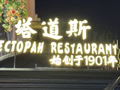 -塔道斯西餐厅(中央大街店)