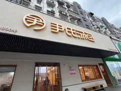 -尹氏汤包(朝天宫店)