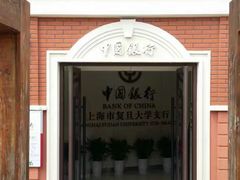 -中国银行(上海市复旦大学支行)