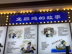 -沿江海南菜·文昌鸡祖师爷(大东海店)
