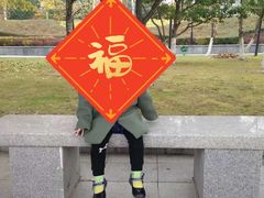 -章樾公园