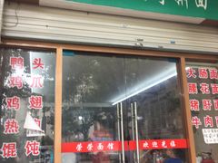 门面-荣荣面馆(丹溪大道店)